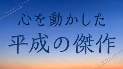 心を動かした平成の傑作