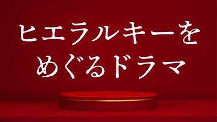 ヒエラルキーをめぐるドラマ