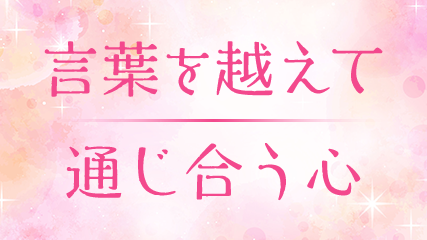 言葉を越えて通じ合う心