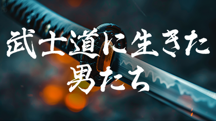 武士道に生きた男たち