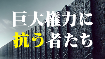 巨大権力に抗う者たち