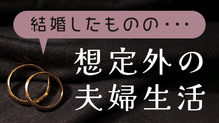 結婚したものの…想定外の夫婦生活