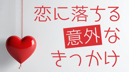 恋に落ちる意外なきっかけ