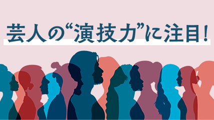 芸人の“演技力”に注目！