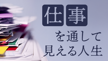 仕事を通して見える人生