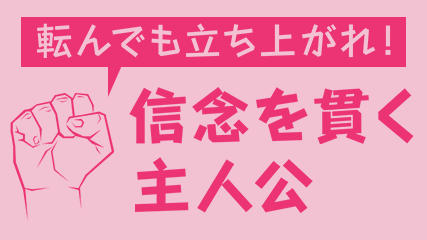 転んでも立ち上がれ！信念を貫く主人公