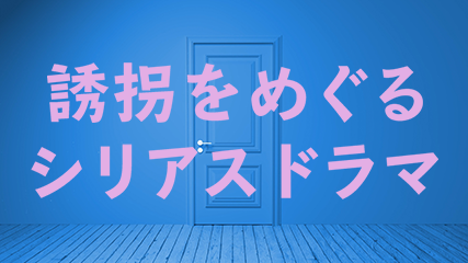 誘拐をめぐるシリアスドラマ