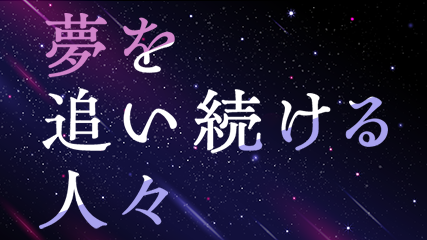 夢を追い続ける人々