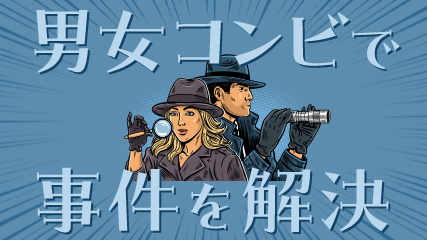 男女コンビで事件を解決