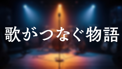 歌がつなぐ物語