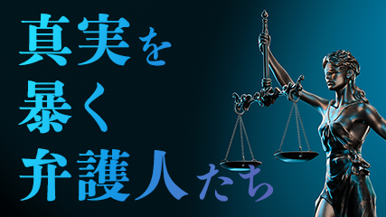 真実を暴く弁護人たち