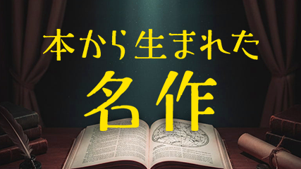 本から生まれた名作