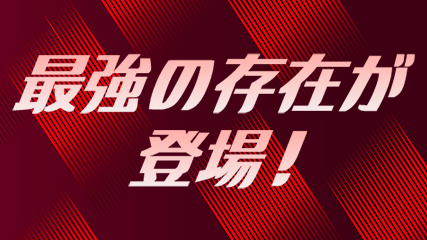 最強の存在が登場！