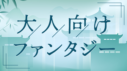 大人向けファンタジー