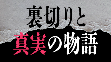 裏切りと真実の物語
