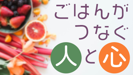 ごはんがつなぐ人と心