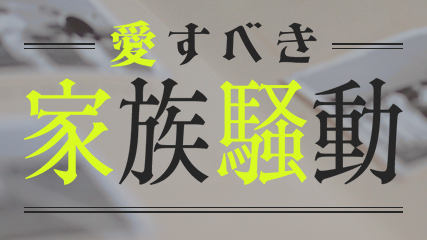 愛すべき家族騒動