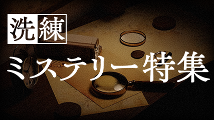 洗練ミステリー特集