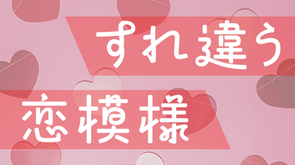 すれ違う恋模様