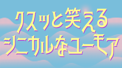 クスッと笑えるシニカルなユーモア