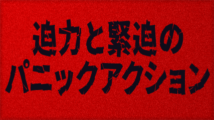 迫力と緊迫のパニックアクション
