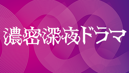 濃密深夜ドラマ