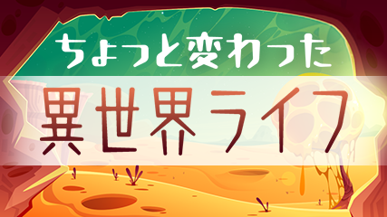 ちょっと変わった異世界ライフ