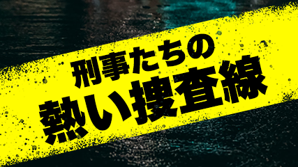 刑事たちの熱い捜査線