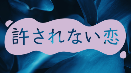 許されない恋