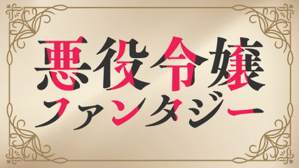 悪役令嬢ファンタジー