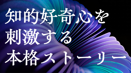 知的好奇心を刺激する本格ストーリー