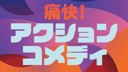 痛快！アクションコメディ