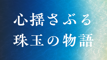 心揺さぶる珠玉の物語