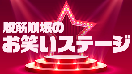 腹筋崩壊のお笑いステージ