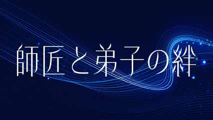 師匠と弟子の絆
