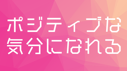 ポジティブな気分になれる