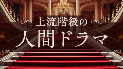 上流階級の人間ドラマ
