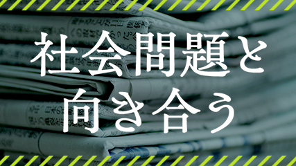 社会問題と向き合う