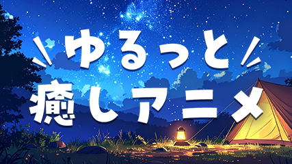 ゆるっと癒やしアニメ