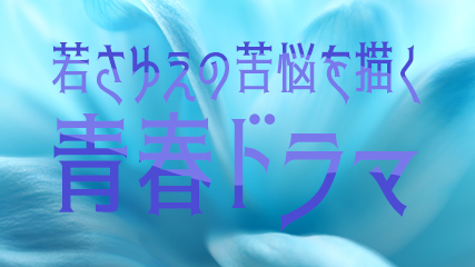 若さゆえの苦悩を描く青春ドラマ