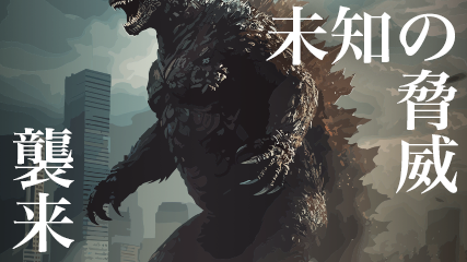 未知の脅威襲来