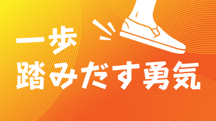 一歩踏み出す勇気