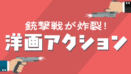 銃撃戦が炸裂！洋画アクション
