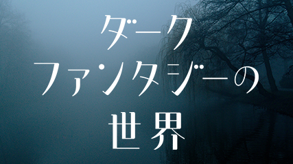 ダークファンタジーの世界