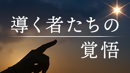 導く者たちの覚悟