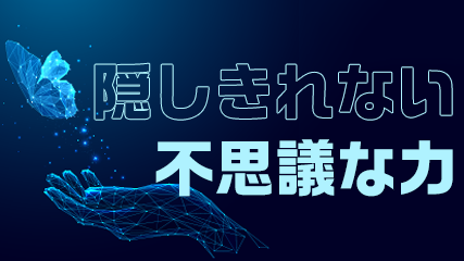 隠しきれない不思議な力