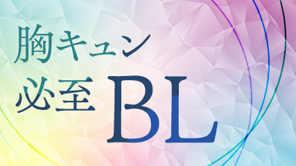 胸キュン必至BL
