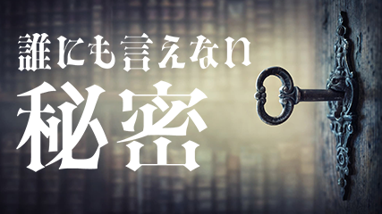 誰にも言えない秘密