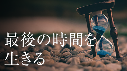 最後の時間を生きる