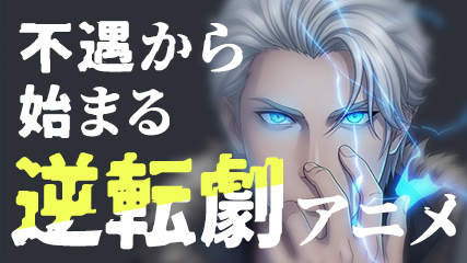 不遇から始まる逆転劇アニメ
